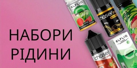 Жижки для вейпів та подів