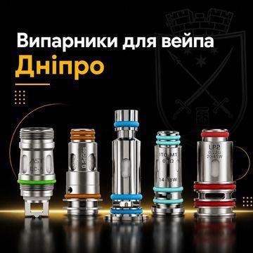 Випарники для електронки Дніпро