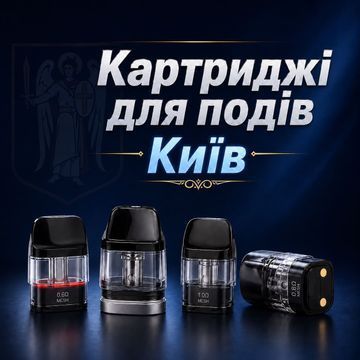 Картриджі для POD систем Київ
