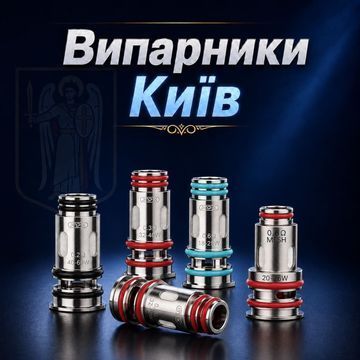 Випарник для електронки Київ