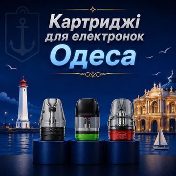 Картриджі для POD систем Одеса