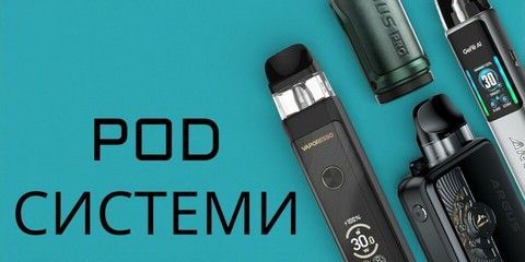 Pod-системи — каталог