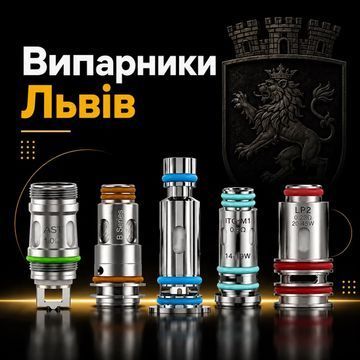 Випарник для електронки Львів