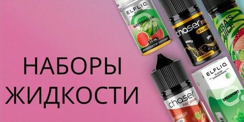 Жижа для вейпов и подов