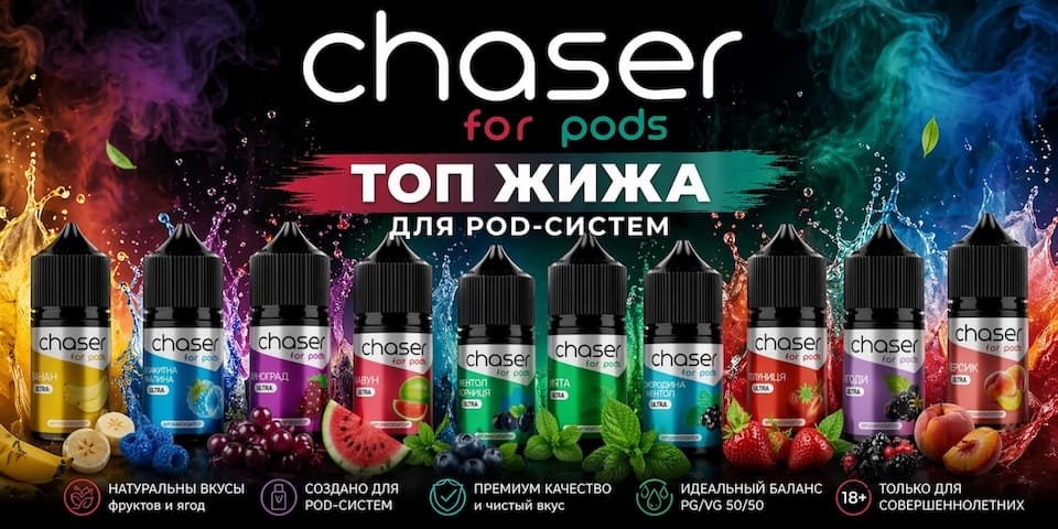 Жидкость Chaser for pods Жижа Чейзер для подов