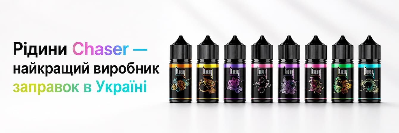 Рідини Chaser Chaser жижа