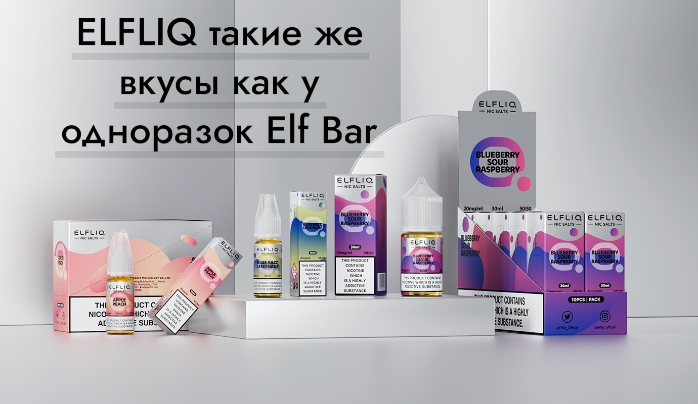 Elfliq — жижа как у одноразок Elf Bar