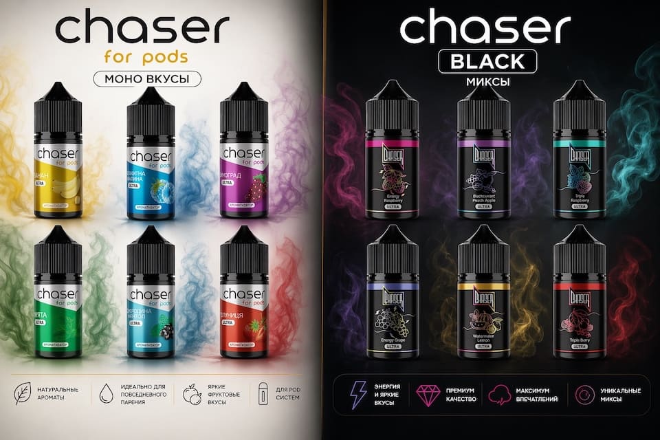 Разница между Chaser for pods и Chaser Black Chaser for pods VS Chaser Black