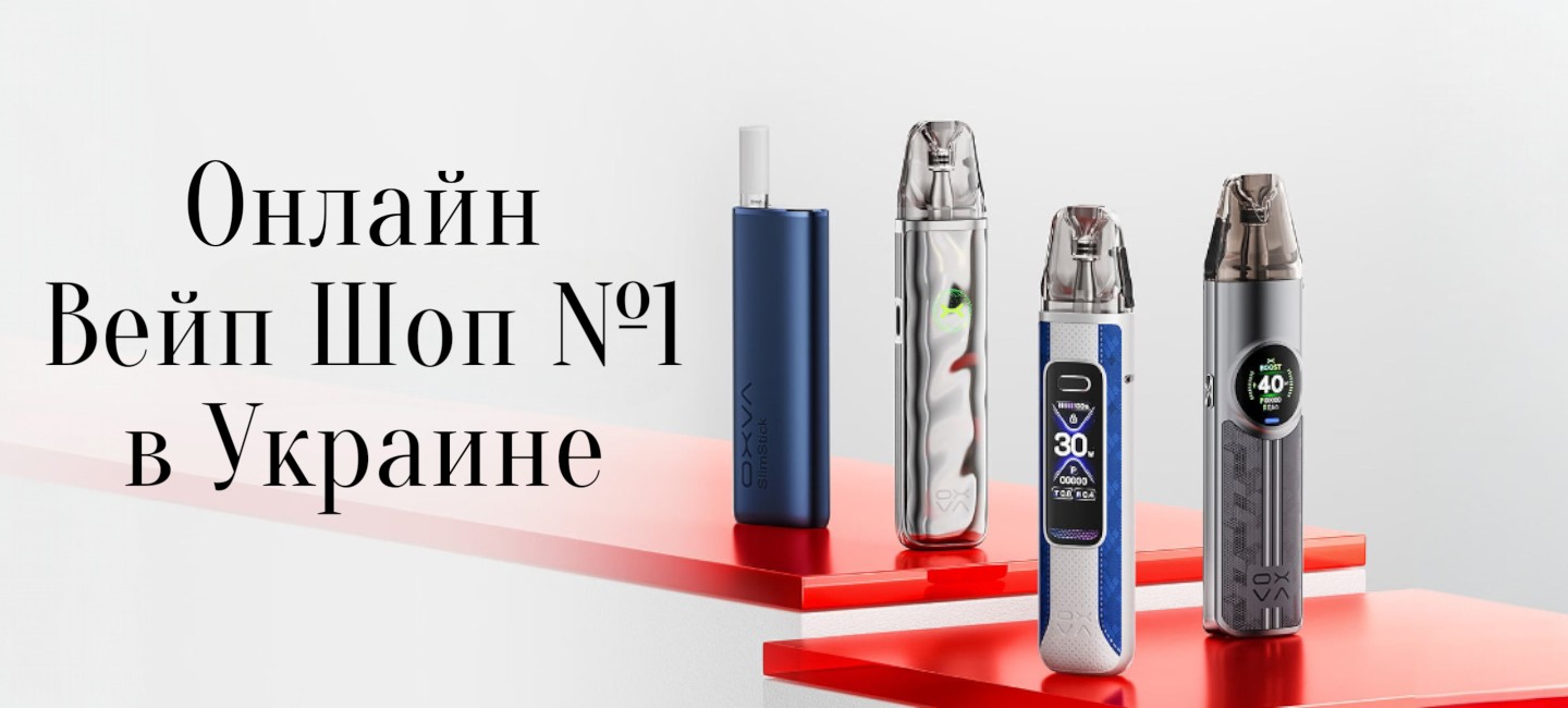 Онлайн Vape Shop №1 у Украине Онлайн вейп шоп №1 у Украине — баннер