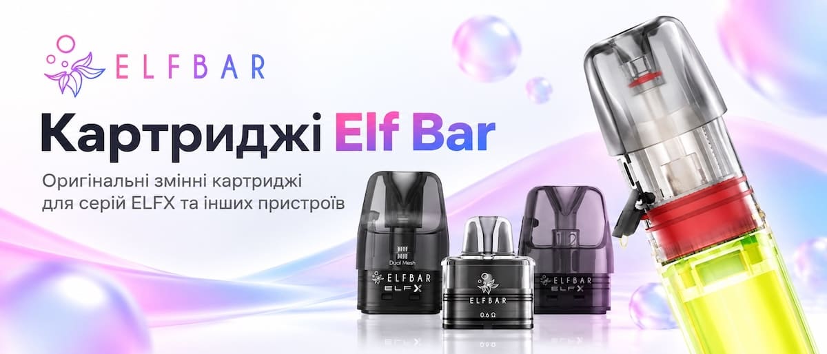 Картриджи Эльфбар