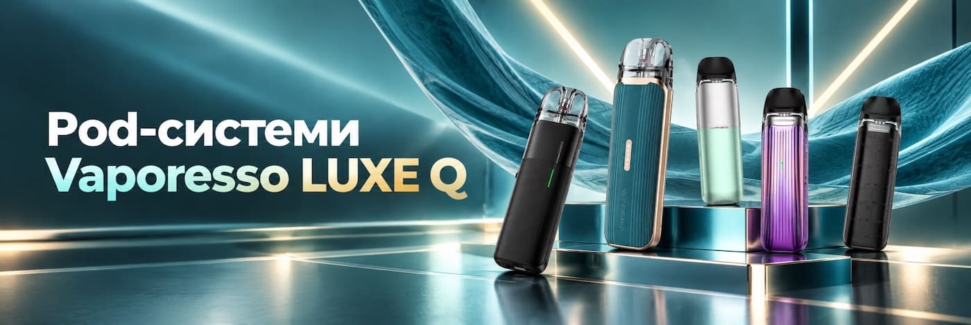 Подік Vaporesso LUXE Q Pod-системи Vaporesso LUXE Q