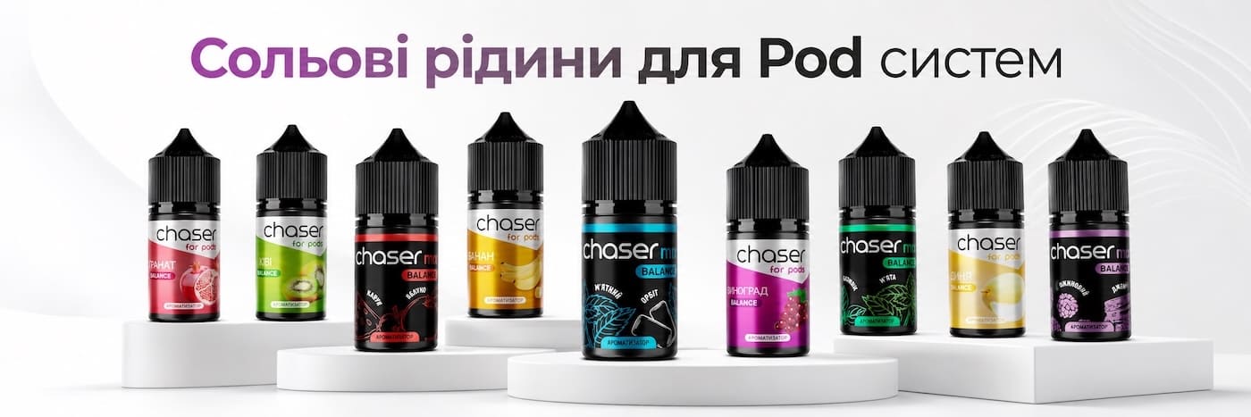 Сольові жижи для подіків