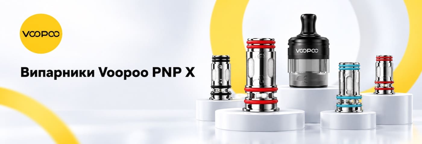 Испарители серии PNP X VOOPOO