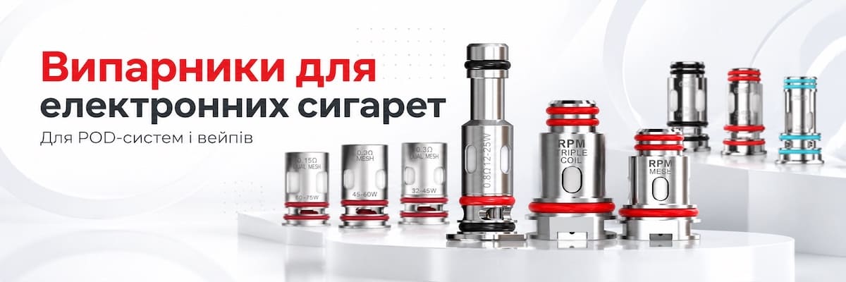 Випарник для подів, електронок та вейпів Випарники для електронки