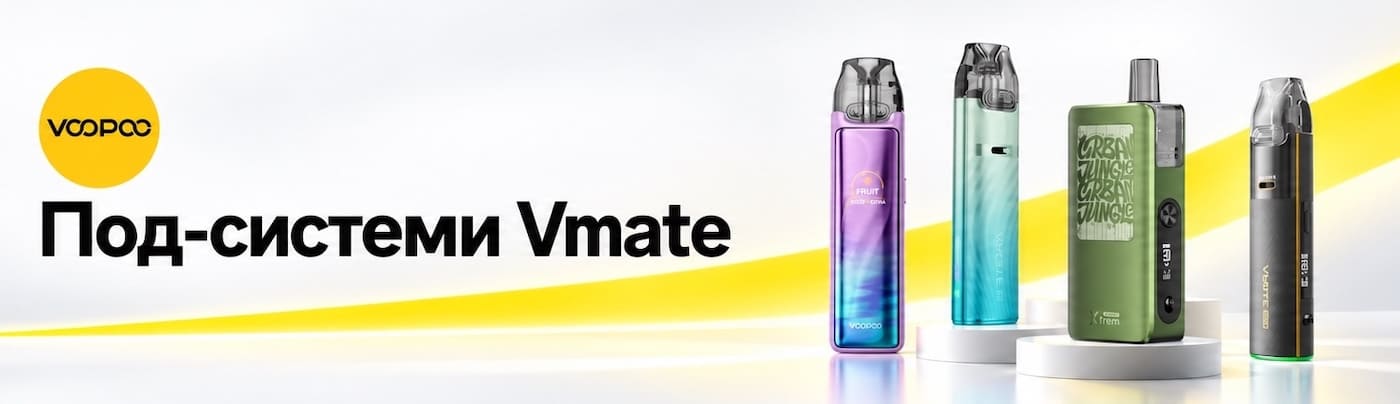 Подіки Voopoo Vmate